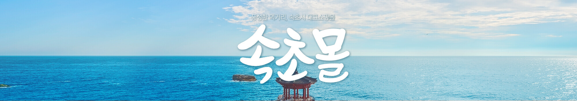 속초소개